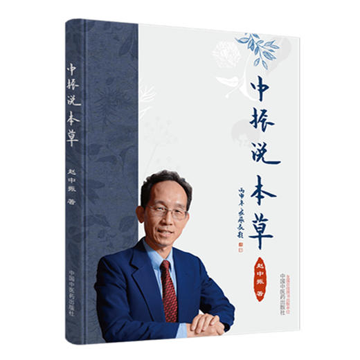 套装2本 中振说本草+本草拾趣 50味中药 带你走进有趣的本草世界 商品图2