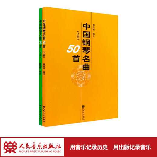 中国钢琴名曲50首 人民音乐出版社 魏廷格 商品图1