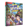 乐乐趣.米吴科学漫画奇妙万象篇(2)--珍奇生物的反击/二十一世纪出版社/未华文化/9787556872718 商品缩略图0