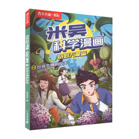 乐乐趣.米吴科学漫画奇妙万象篇(2)--珍奇生物的反击/二十一世纪出版社/未华文化/9787556872718