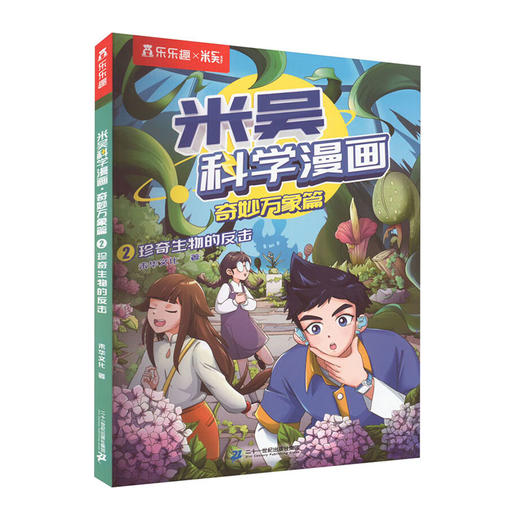 乐乐趣.米吴科学漫画奇妙万象篇(2)--珍奇生物的反击/二十一世纪出版社/未华文化/9787556872718 商品图0