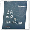 古代医家论医德医风医道 靳琦 裘梧 编著 中国中医药出版社 中医临床 书籍 商品缩略图3