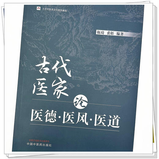 古代医家论医德医风医道 靳琦 裘梧 编著 中国中医药出版社 中医临床 书籍 商品图3