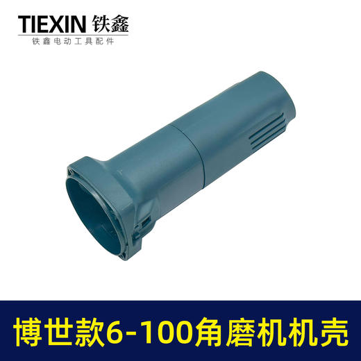 【货号04808】 博世款6-100角磨机机壳 东成角磨机外壳 商品图3