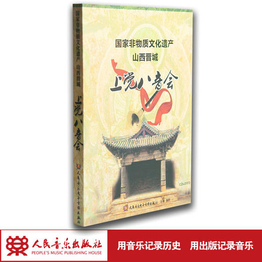 上党八音会(1CD+1DVD) 商品图1