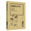 现货共2册 微中医第一辑 身边生活看中医+微中医第二辑 基础理论论中医 大道至简医道至微百姓日用而不知 张洪海 中国中医药出版社 商品缩略图2