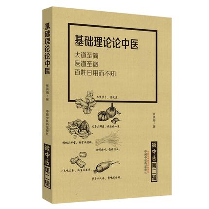 现货共2册 微中医第一辑 身边生活看中医+微中医第二辑 基础理论论中医 大道至简医道至微百姓日用而不知 张洪海 中国中医药出版社 商品图2