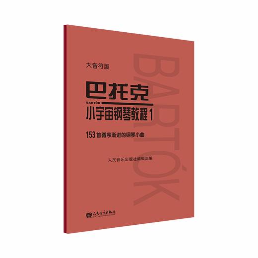 大音符版 巴托克小宇宙钢琴教程（1）153首循序渐进的钢琴小曲 大字音乐理论人民音乐出版社儿童钢琴初学入门练习曲曲谱教材书 商品图0