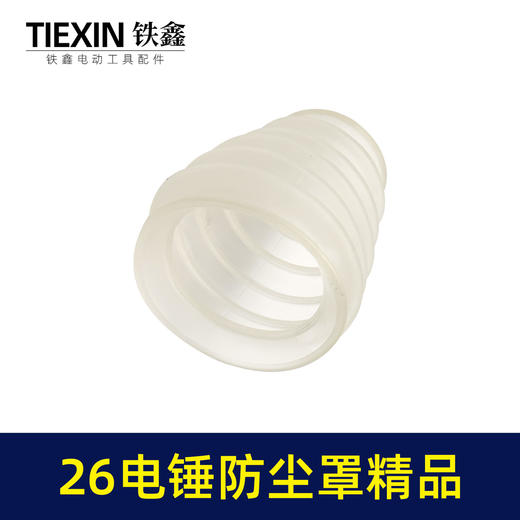 【货号03705】26电锤防尘罩精品白色橡胶防尘帽电锤配件 商品图5