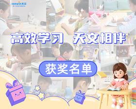 中奖通知丨9月高效学习天文相伴活动