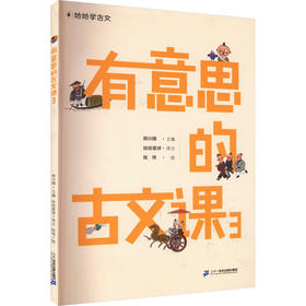 有意思的古文课 3