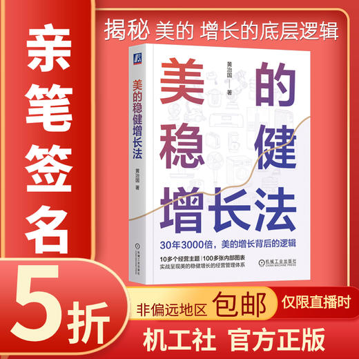 官网 美的稳健增长法 黄治国 美的运营管理体系分析 企业经营管理学书籍 商品图0