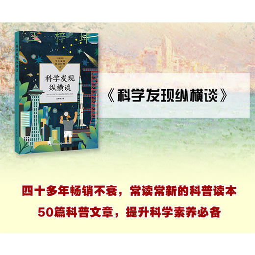 科学发现纵横谈 商品图1