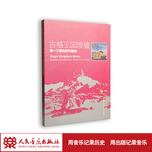 古格王国废墟——李一丁室内乐作品选(1CD) 商品图1