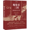 地缘看三国 地理如何影响历史选择 商品缩略图0