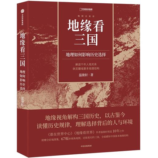 地缘看三国 地理如何影响历史选择 商品图0