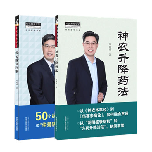 共2本 经方脉证图解+神农升降药法 陈建国 著 中国中医药出版社 神农本草经 伤寒杂病论 仲景阴阳脉法 中医师承学堂 中医临床 商品图4