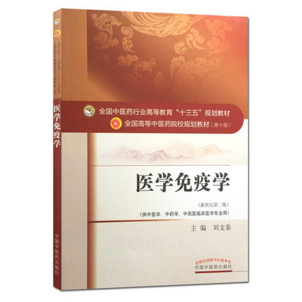 【出版社正版直销】医学免疫学（十三五规划教材第十版/新世纪第二版）供中医学、中药学等 刘文泰 中国中医药出版社 商品图1