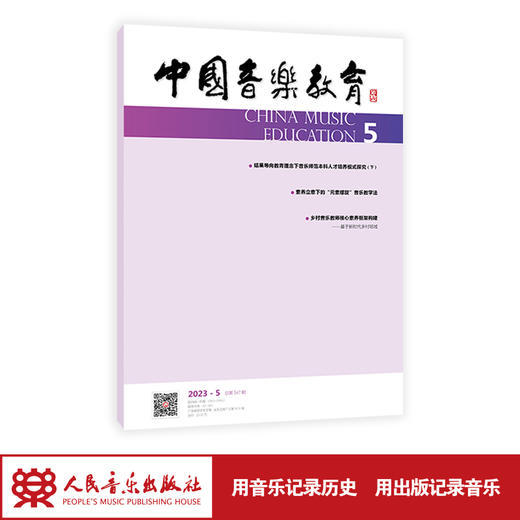 中国音乐教育(2023年第5期）（月刊） 人民音乐出版社 商品图1