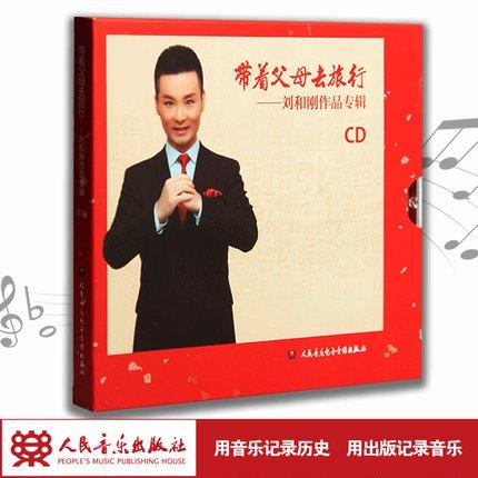 [赠品勿拍] 带着父母去旅行——刘和刚作品专辑(1CD) 商品图1