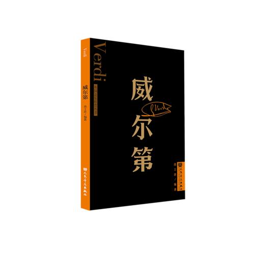 威尔第 外国音乐欣赏丛书 人民音乐出版社 高士彦 商品图2