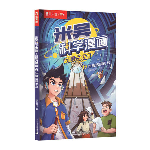 乐乐趣.米吴科学漫画奇妙万象篇(3)--冲破结构迷宫/二十一世纪出版社/未华文化/9787556872725 商品图0