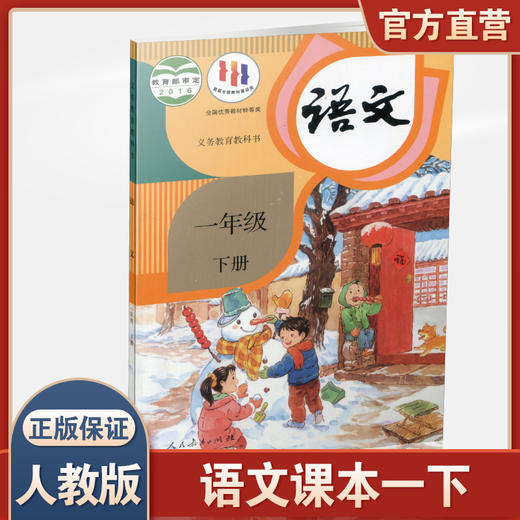 正版现货 2024春语文课本1下一年级下册小学教材 人教版 部编版 统编版 江苏凤凰教育出版社旗舰店 商品图0