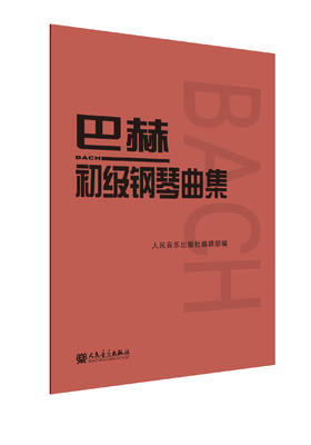 巴赫初级钢琴曲集 人民音乐出版社正版书籍 钢琴初级阶段练习曲集曲谱 音乐书籍教程书钢琴教材 复调音乐练习曲