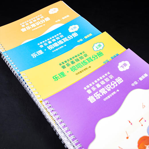 2023音基中级教材教程乐理视唱练耳分册音乐常识共4册全国等级考试考级中央音乐学院儿童理论基础人民音乐出版社音乐素养钢琴表情 商品图2