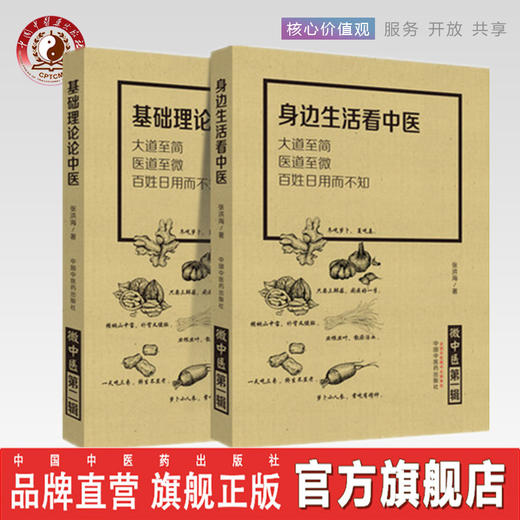 现货共2册 微中医第一辑 身边生活看中医+微中医第二辑 基础理论论中医 大道至简医道至微百姓日用而不知 张洪海 中国中医药出版社 商品图0