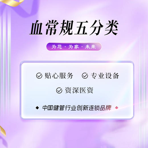 [景区]血常规五分类 商品图0