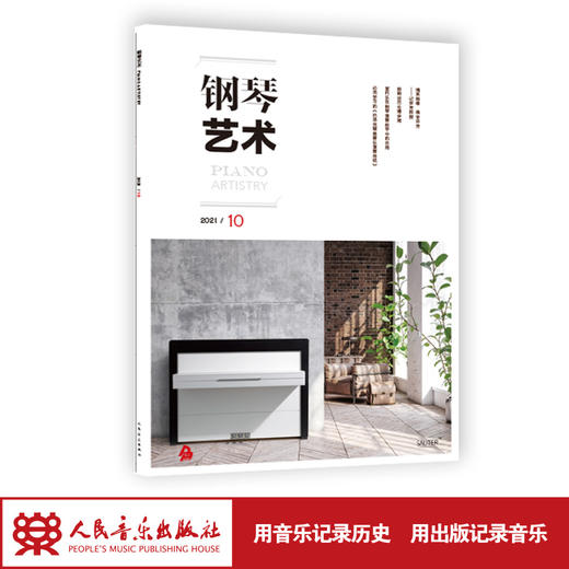 钢琴艺术 2021.10（月刊） 商品图1