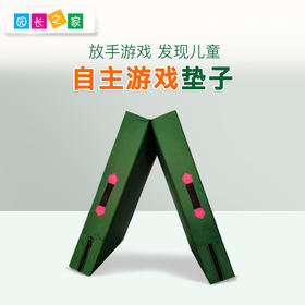 自主游戏—体操垫子