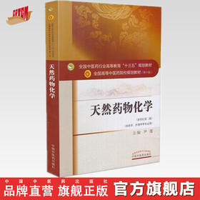 天然药物化学(十三五规划/第十版/供药学 护理学等专业用)新世纪第二版【尹莲】