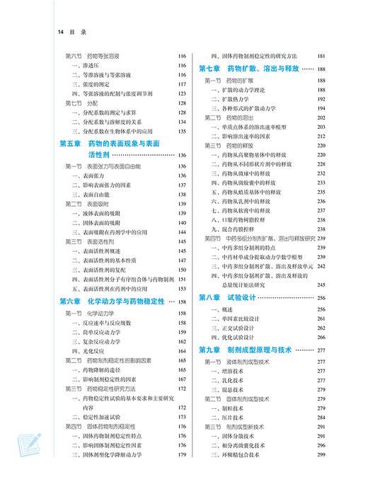 物理药剂学 新世纪第三版3版 吴清 全国中医药行业高等教育十四五规划教材 供药学中药制药等专业用9787513283021中国中医药出版社 商品图3