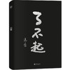 了不起（冯唐成事学全新力作，一个人活明白了才是真的了不起！） 商品缩略图7