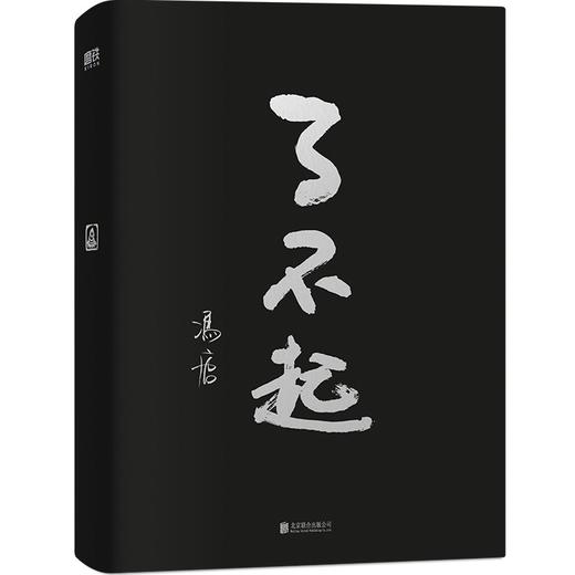 了不起（冯唐成事学全新力作，一个人活明白了才是真的了不起！） 商品图7