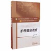 【出版社直销】护理健康教育（十三五规划教材第十版/供护理专业用）王芳主编 中国中医药出版社 商品缩略图1