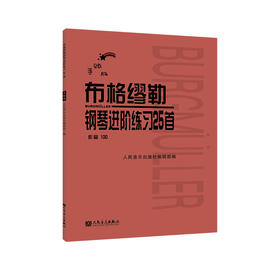 手账版 布格缪勒钢琴进阶练习25首 作品100 人民音乐出版社红皮书新版 正版书籍 成人儿童钢琴学习教程书籍基础练习曲