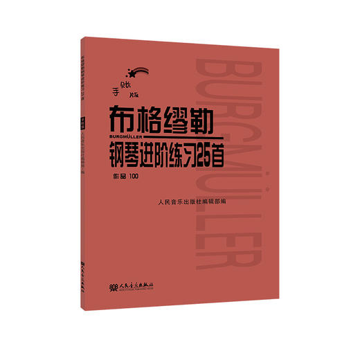 手账版 布格缪勒钢琴进阶练习25首 作品100 人民音乐出版社红皮书新版 正版书籍 成人儿童钢琴学习教程书籍基础练习曲 商品图0