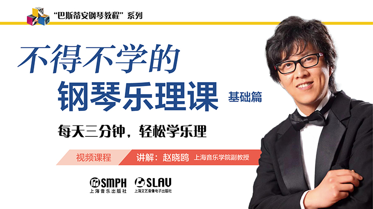 不得不学的钢琴乐理课·基础篇