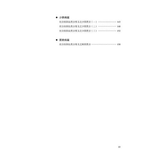 经方扶阳法大纲 商品图3