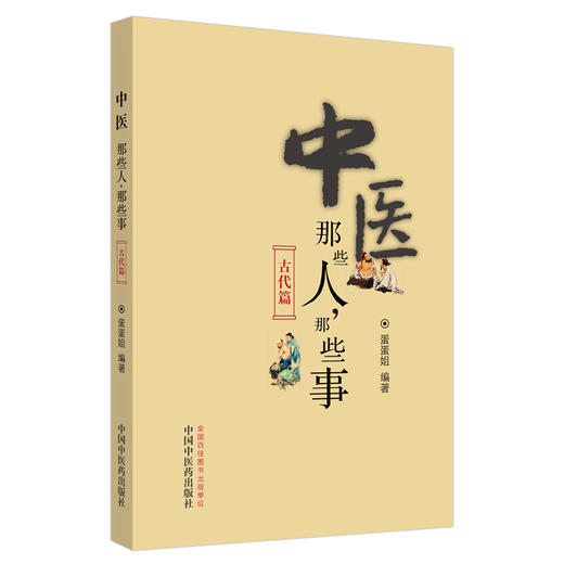 中医那些人，那些事. 古代篇【蛋蛋姐】 商品图1