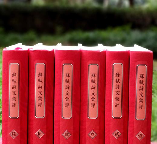 古代文学名著汇评丛刊：《苏轼诗文汇评》，精装，全6册，樊庆彦辑著，凤凰出版社2022年12月一版一印，3800多页，定价880，售价488元。 商品图0