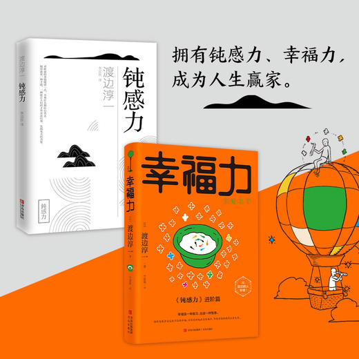 钝感力两部曲（渡边淳一经典励志大作及进阶篇！央视新闻、《奇葩说》鼎力推荐，马东、李思思、蔡康永、杨天真、王俊凯推荐书目。） 商品图3