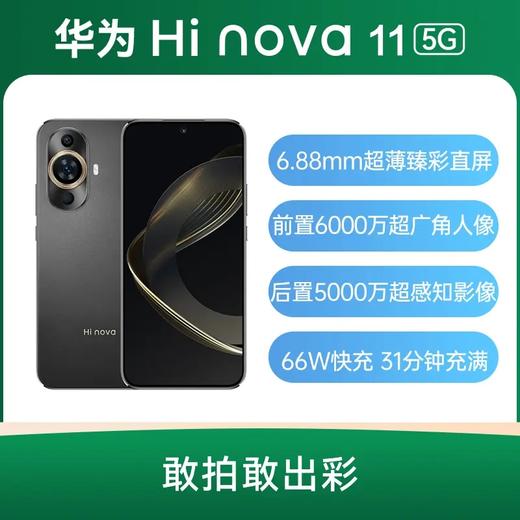 华为 Hi nova 11 全网通5G版 曜金黑 8GB+256GB 商品图2