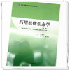 药用植物生态学（第二版）晋玲 董诚明 主编 中国中医药出版社 全国中医药高等院校规划教材 商品缩略图3