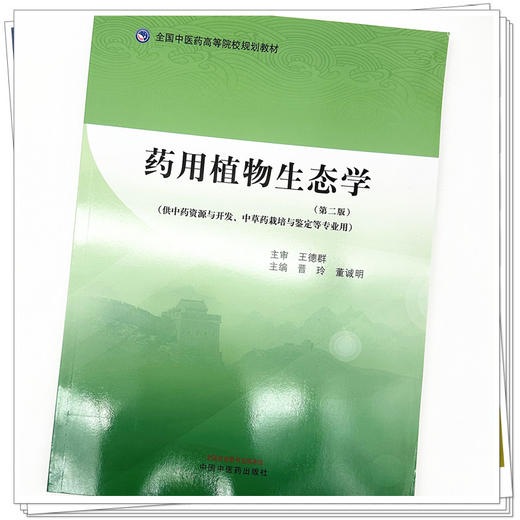 药用植物生态学（第二版）晋玲 董诚明 主编 中国中医药出版社 全国中医药高等院校规划教材 商品图3