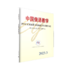 中国俄语教学 2023年第3期 宁琦等 北京大学出版社 商品缩略图0