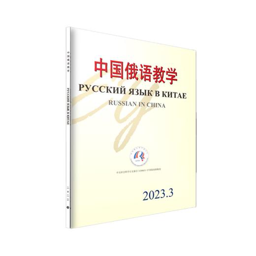 中国俄语教学 2023年第3期 宁琦等 北京大学出版社 商品图0